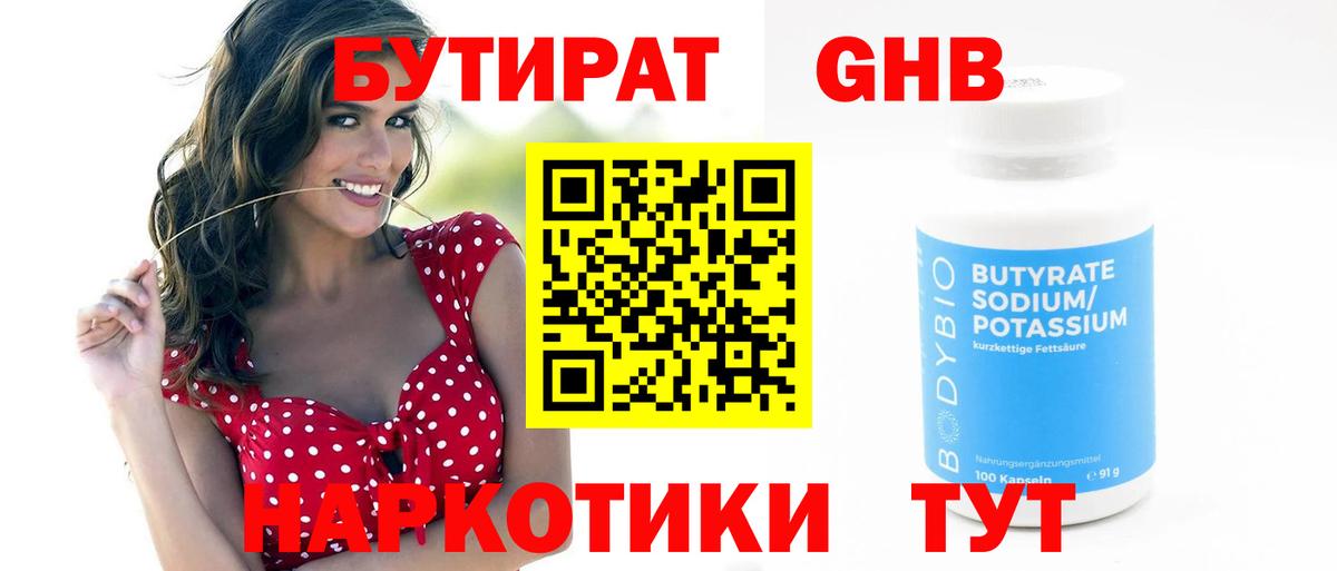 Бутират 99%  Вход с VPN  Солнечногорск 