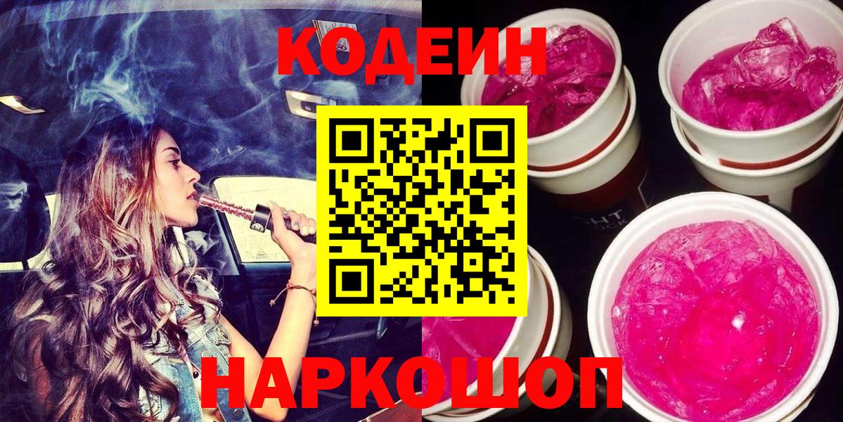 Кодеиновый сироп Lean Purple Drank Солнечногорск